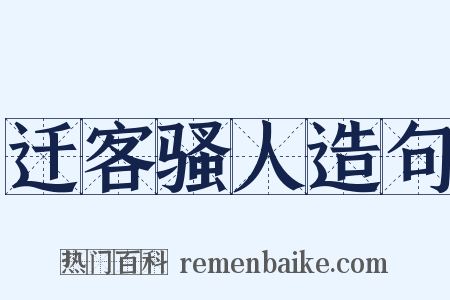 迁客骚人造句是什么意思的图片